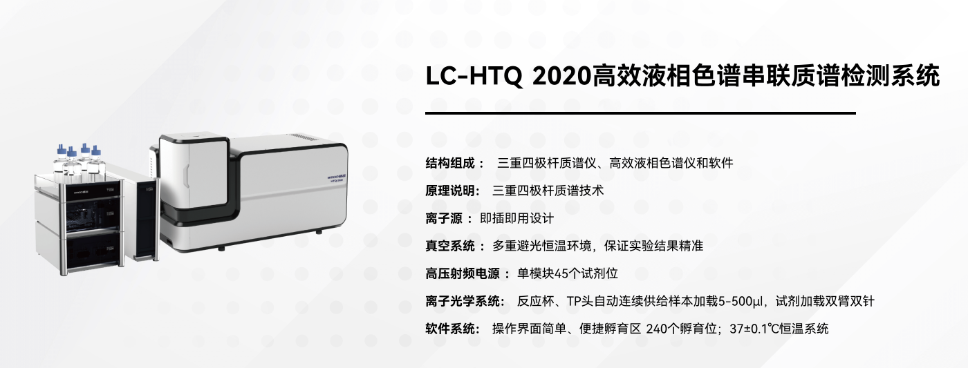 LC-HTQ 2020高效液相色谱串联质谱检测系统.png